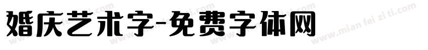 婚庆艺术字字体转换