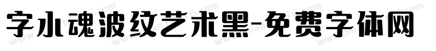字小魂波纹艺术黑字体转换