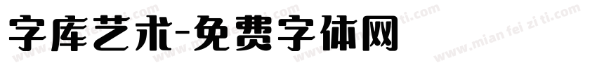 字库艺术字体转换