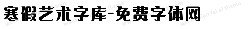 寒假艺术字库字体转换