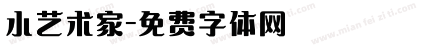 小艺术家字体转换