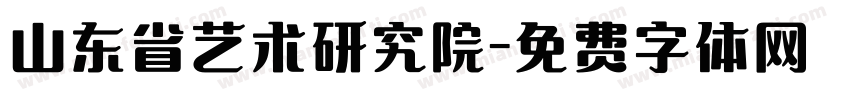 山东省艺术研究院字体转换