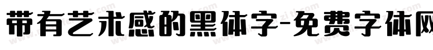 带有艺术感的黑体字字体转换