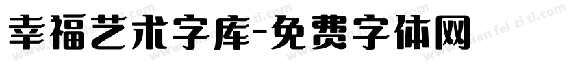 幸福艺术字库字体转换
