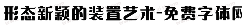形态新颖的装置艺术字体转换