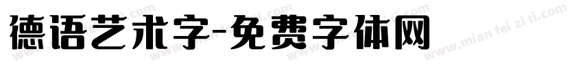 德语艺术字字体转换