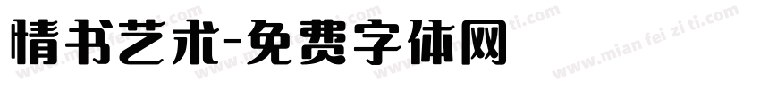 情书艺术字体转换