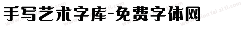 手写艺术字库字体转换
