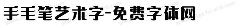 手毛笔艺术字字体转换