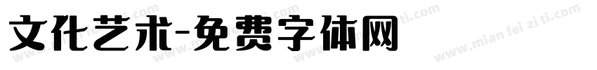 文化艺术字体转换