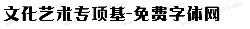 文化艺术专项基字体转换