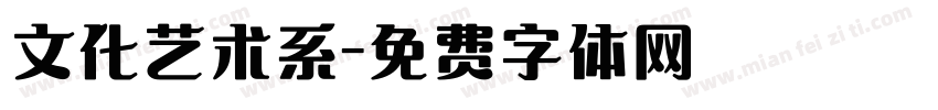 文化艺术系字体转换