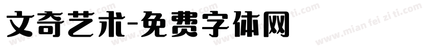 文奇艺术字体转换