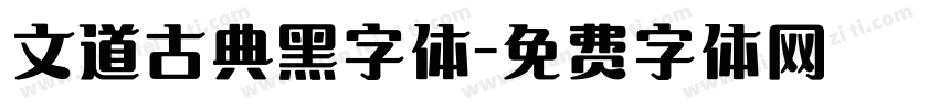 文道古典黑字体字体转换