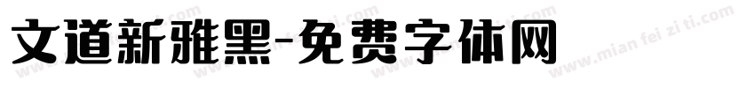 文道新雅黑字体转换