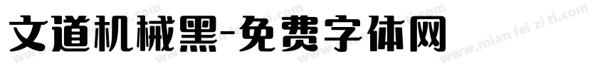 文道机械黑字体转换