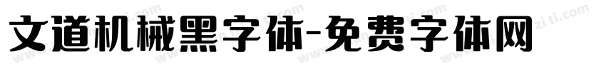 文道机械黑字体字体转换