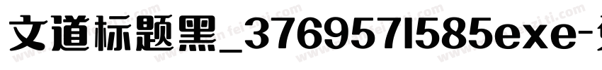 文道标题黑_3769571585exe字体转换
