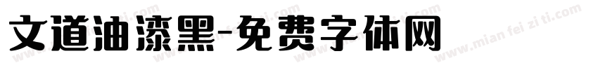 文道油漆黑字体转换