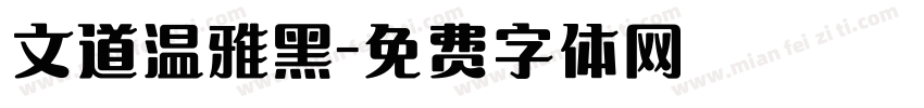 文道温雅黑字体转换