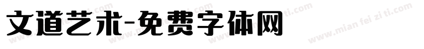 文道艺术字体转换