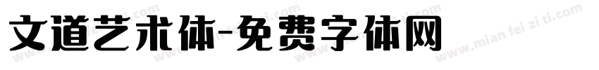 文道艺术体字体转换