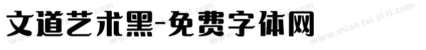 文道艺术黑字体转换