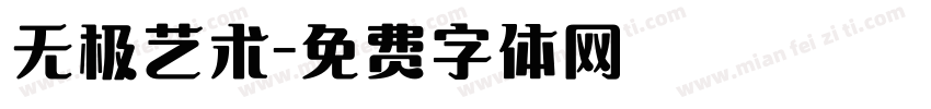 无极艺术字体转换