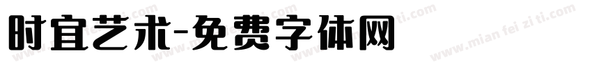 时宜艺术字体转换