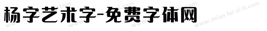 杨字艺术字字体转换