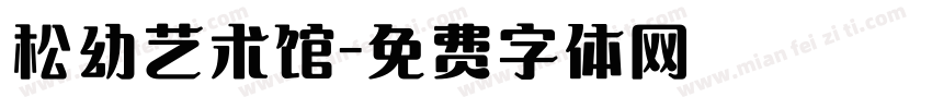 松幼艺术馆字体转换