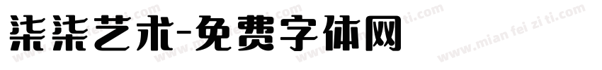柒柒艺术字体转换