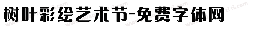 树叶彩绘艺术节字体转换