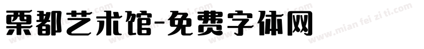 栗都艺术馆字体转换