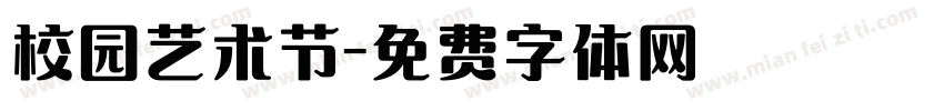校园艺术节字体转换