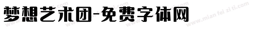 梦想艺术团字体转换