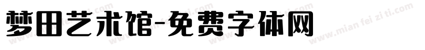 梦田艺术馆字体转换