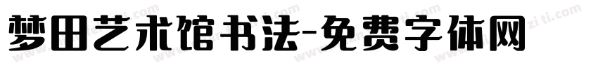 梦田艺术馆书法字体转换