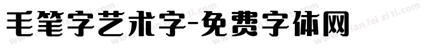 毛笔字艺术字字体转换