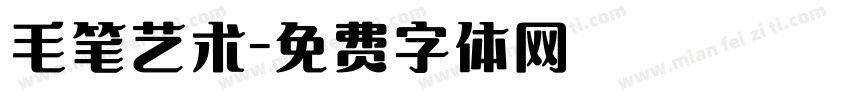 毛笔艺术字体转换