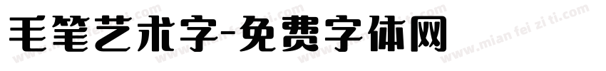 毛笔艺术字字体转换