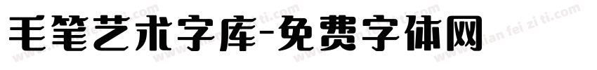 毛笔艺术字库字体转换