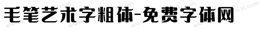 毛笔艺术字粗体字体转换