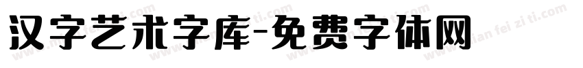 汉字艺术字库字体转换
