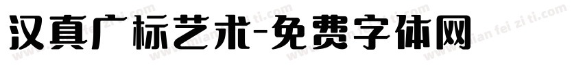 汉真广标艺术字体转换