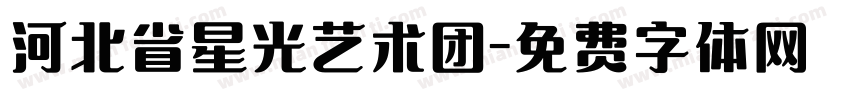河北省星光艺术团字体转换