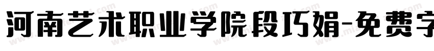 河南艺术职业学院段巧娟字体转换