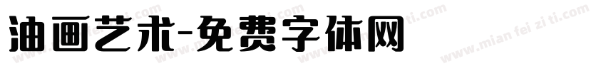 油画艺术字体转换