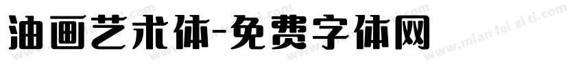 油画艺术体字体转换