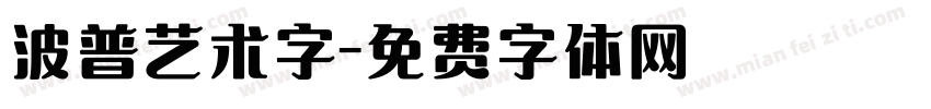 波普艺术字字体转换